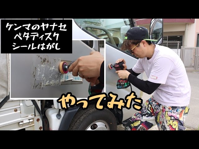 研磨のヤナセ ベタディスク シール剥がしで車に貼られたシール剥がして