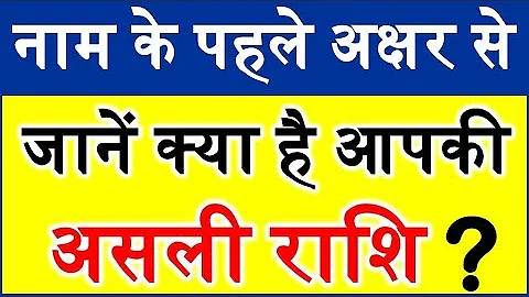 नाम के पहले अक्षर से कैसे जाने राशि Know your Zodiac Sign by name Astrology Advice