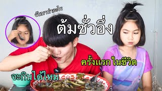 กินต้มซั่วอึ่งครั้งเเรกในชีวิต!