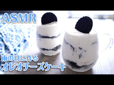 【ASMR】雨の日のオレオチーズケーキ／Oreo cheesecake Cooking／Rain(No talking)【音フェチ】