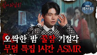 [#심괴ASMR] 오싹한 밤 꿀잠 기절각, 무덤 특집 1시간 ASMR #심야괴담회 #심괴 #어둑시니 MBC210701방송