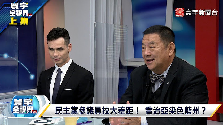 寰宇全視界 20221008【完整版上集】美國期中選舉大猜題？推特學微博搞點情報？中美博弈南海「中國湖」 東南亞各國對華府失望？ @globalvisiontalk