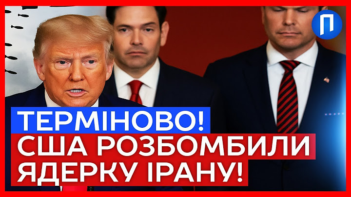 ТРАМП застосував "СУПЕРБОМБУ" проти ЯДЕРКИ ІРАНУ - Тегеран СКАЖЕНІЄ та обіцяє ПОМСТУ
