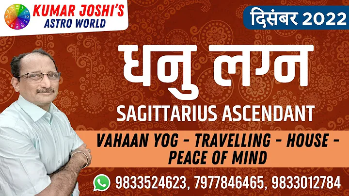 DECEMBER 2022 SAGITTARIUS LAGNA RASHI धनु लग्न दिसंबर  2022  PREDICTION BY KUMAR JOSHI