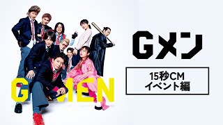 映画『Ｇメン』15秒CM【イベント編】