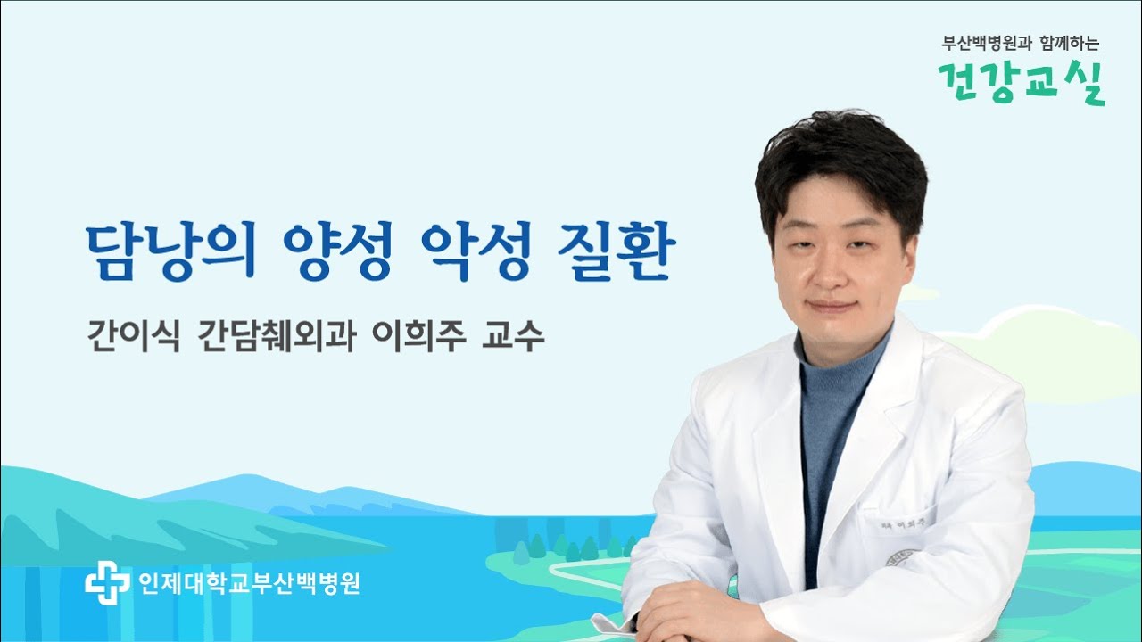 [건강교실] 담낭의 양성 악성 질환ㅣ부산백병원 간이식 간담췌외과 이희주 교수