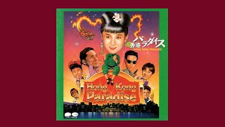 Various - 『香港パラダイス』オリジナル・サウンドトラック (Hong Kong Paradise Original Soundtrack)