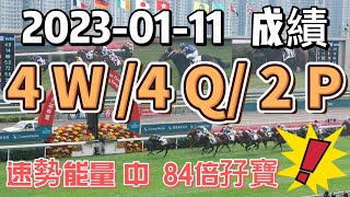 (速勢能量)  賽果分享 (2023-01-11) 快活谷 (中4W4Q2P/一口孖寶)