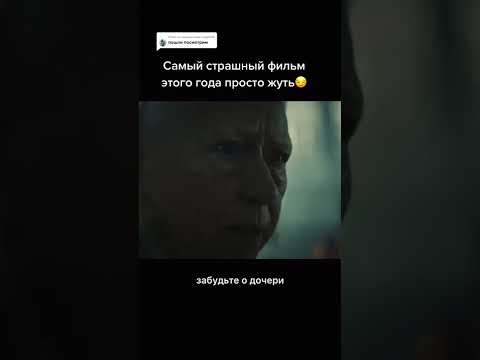 Самый страшный фильм этого года просто жуть 😳😱 #кино #фильмы #сериалы