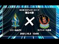 第23回JFL第24節　ソニー仙台FC vs ラインメール青森　ライブ配信
