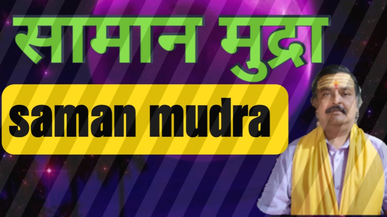 सामान मुद्रा saman mudra पंच तत्वों को बैलेंस करने के लिए विशेष