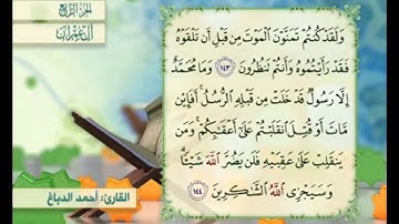 آية ١٤٤ من سورة آل عمران مكررة القارئ أحمد الدباغ