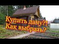 Покупайте участок, дачу, только проверив эти документы и выяснив все обстоят...