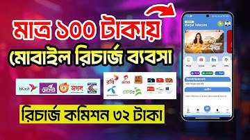 মোবাইল রিচার্জ ব্যবসা । Mobile Recharge Business | Flexiload Business । Telecom Business Bangladesh