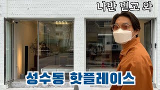 성수동 신생 카페 H 커피 투어!