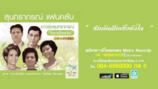 รักฉันสักครึ่งหัวใจ - ดำรงค์ สุทธิพงษ์ ( สุนทราภรณ์ Suntaraporn | Official Master ต้นฉบับเดิม )