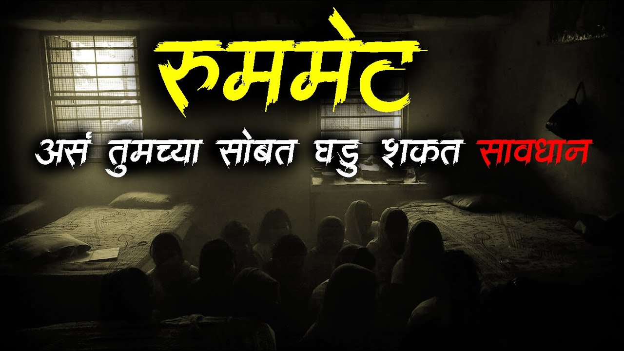 रूममेट (सावधान) 😱 • Roommate • Horror Story • Marathi Horror Story • भयकथा - 634 • Malvani Boko