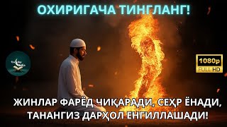 видео: РУҚИЯ –TАНА ҚИЗИДИ, КЎЗ ЁШ ТОҚИЛДИ, НИМАДИР ТАНАДАН ЧИК ДИ - БУ РУҚИЯНИ ТИНГЛАШГА КЎПЧИЛИК ЧИДОЛМАДИ картинка: РУҚИЯ –TАНА ҚИЗИДИ, КЎЗ ЁШ ТОҚИЛДИ, НИМАДИР ТАНАДАН ЧИК ДИ - БУ РУҚИЯНИ ТИНГЛАШГА КЎПЧИЛИК ЧИДОЛМАДИ