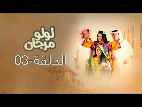 لولو مرجان الحلقة 