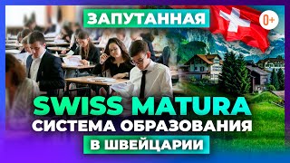 Система среднего образования в Швейцарии - Swiss Matura - Программы обучения в швейцарских школах