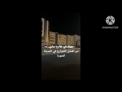 جولة في شارع ساري في المدينة