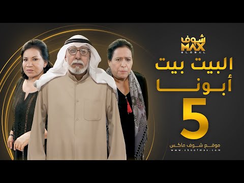 مسلسل البيت بيت أبونا الحلقة 5 سعاد عبدالله حياة الفهد إبراهيم الصلال