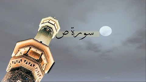 [ سورة ص ] | هاني الرفاعي .