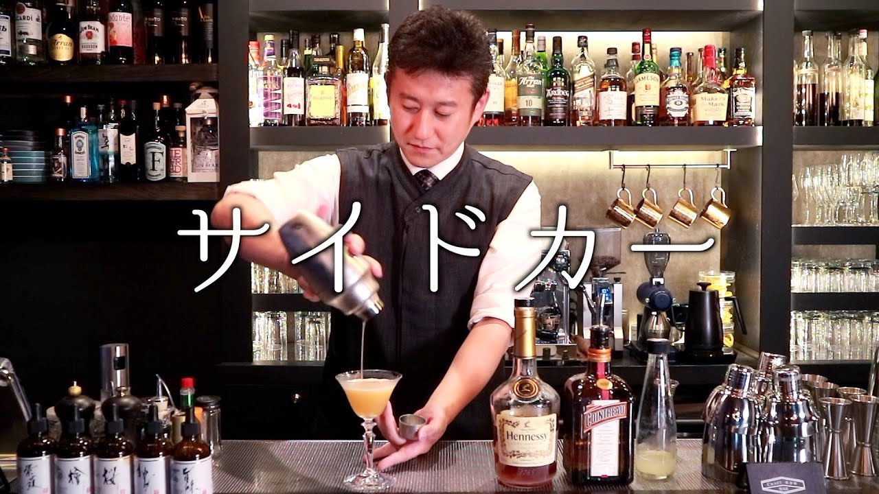 バーテンダーとして身が引き締まるカクテル サイドカー について語ってみました ジャパンバーテンダースクール Youtube