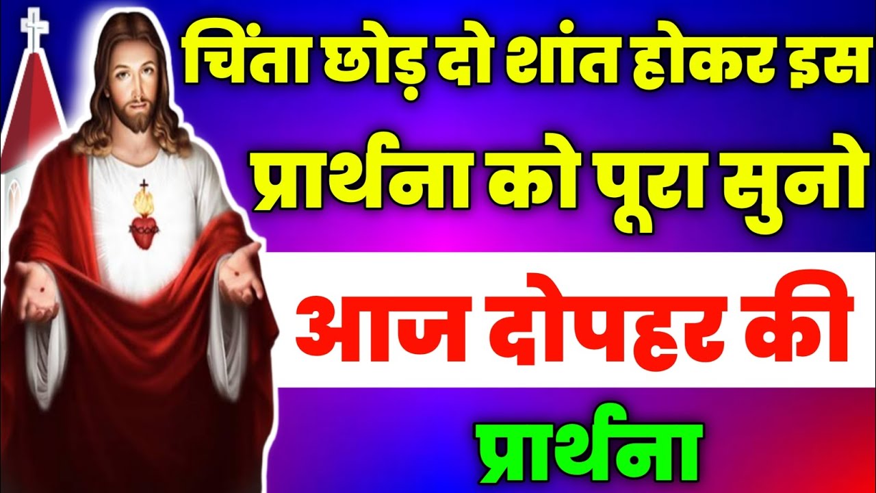 चिंता छोड़ दो शांत होकर इस प्रार्थना को पूरा सुनो | aaj dopahar ki prathna | आज दोपहर की प्रार्थना✝️