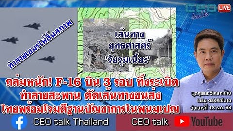 ถล่มหนัก! F-16 บิน 3 รอบทิ้งระเบิด ทำลายสะพาน ตัดเส้นทางขนส่ง ไทยพร้อมโจมตีฐานบัญชาการในพนมเปญ