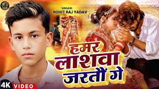 #Video | हमर लाशवा जरतौं गे | #Rohit Raj Yadav | Hamar Lashwa Jartau Ge | Maghi #Sad Song  2026