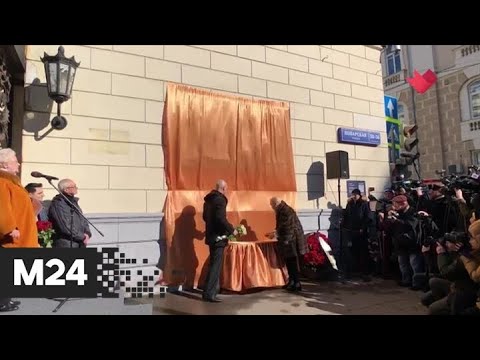 "Это наш город": в Москве появилась мемориальная доска в честь Иосифа Кобзона - Москва 24