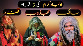 Auliya Allah Ki 3 Iqsam | Salik | Majzoob | Qalandar | Hindi Urdu