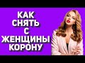 Что делает девушку уязвимой? | Как управлять девушкой