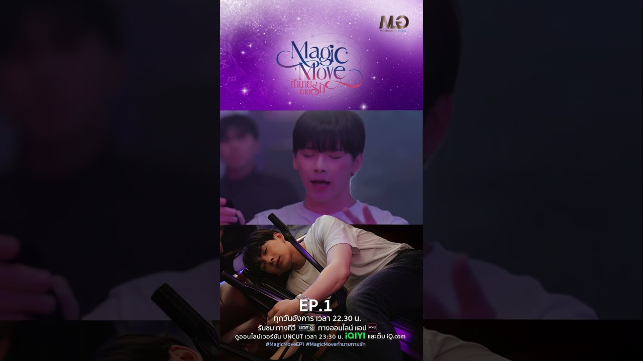 ก็หินบอกว่ากินต่อได้จนสว่าง ความสำเร็จรออยู่ | Shorts Magic Move ทำนายทายรัก Ep.01