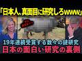 【海外の反応】「あいつら本気で何してんだ！？」日本の奇妙すぎる研究→隠された理由に世界が沈黙した瞬間