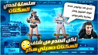 سلسلة تحدي الاسكنات والاسلحة😱دخلت عشوائي حصلت يوتيوبر 🤩وصار تحدي بيني وبينه انجن بعد ماشاف الاسكنات❤