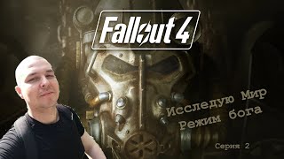 Исследую мир Fallout 4.