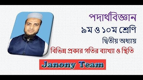 বিভিন্ন প্রকার গতি । Different Types of Motion. Rest and Motion. SSC Physics.