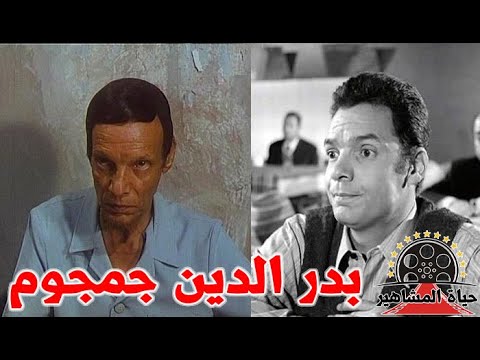 بدر الدين جمجوم تزوج من فنانة كبيرة وبدأ في فرقة ساعة لقلبك حياة المشاهير