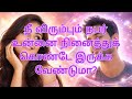 நீ விரும்பும் நபர் உன்னை நினைக்க வேண்டுமா?