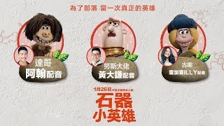 1/26【石器小英雄】Early Man 中文版配音預告︱網路新星「阿翰」獻聲原始人！展現幽默魅力！