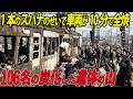 【一切の逃げ道なし】燃え上がる車両に焼かれる106名の乗客…日本を震撼させた炎上事故。あの日の桜木町列車事故