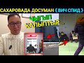 Досумдан САХАРОВАДА &quot;Вич Спид&quot; деп чыгарышып.... / Мекендештерге жетсин