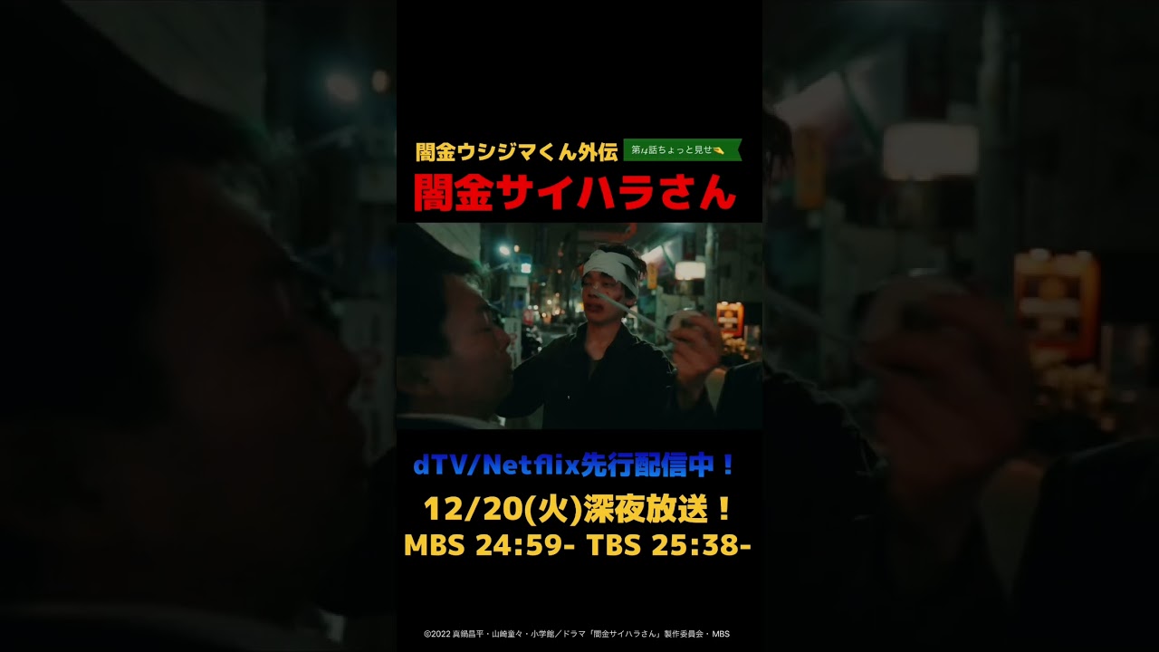 闇金サイハラさん第14話ちょっと見せ🤏 #shorts