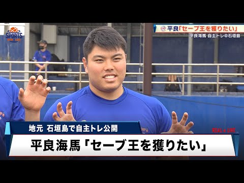 【セーブ王獲得へ】西武・平良海馬 地元石垣島で自主トレを公開!