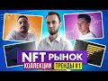 NFT рынок. Коллекции, тренды. Май-Июнь 2022 #1