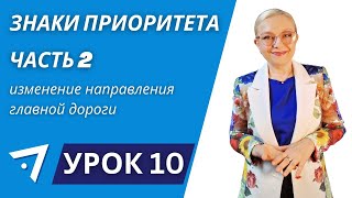Знаки приоритета, изменение направления главной дороги Урок 10