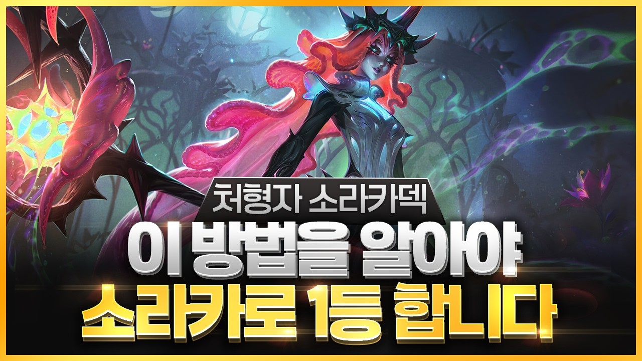【롤토체스 강의】지금 소라카덱은 이 방법 모르면 점수 못올립니다! 점수를 복사 시켜주는 처형자 소라카덱 핵심공략(롤체 시즌18 티어덱 1티어 챌린저 구루루 롤토체스 초보자 강의)