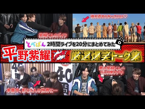 【平野紫耀】素の平野くんがサイコーすぎた♡ガチで笑えるおもしろトーク名場面集♪フルテロップ【TOBE黙認切抜】#平野紫耀 #岸優太 #神宮寺勇太#shohirano #yutajinguji